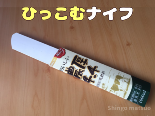 牛乳パックの刺すと引っ込むおもちゃのナイフの作り方