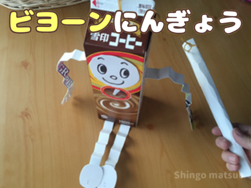 牛乳パックのビヨーンビヨーン人形の作り方