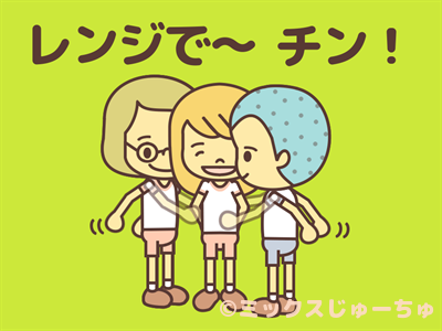 レンジでチン！