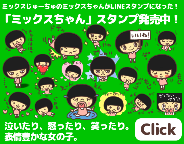 ミックスちゃんLINEスタンプ販売
