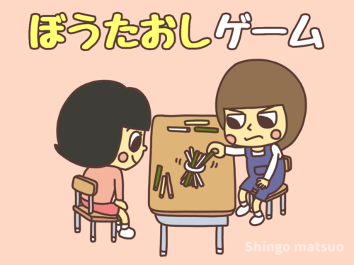 棒倒しゲーム ぼうたおし