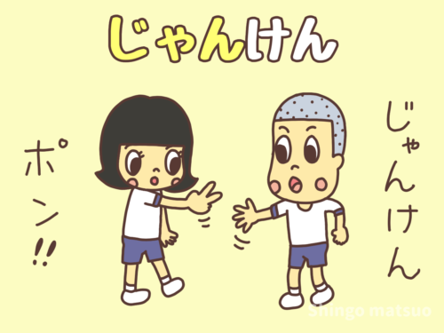 じゃんけんの遊び方とルール