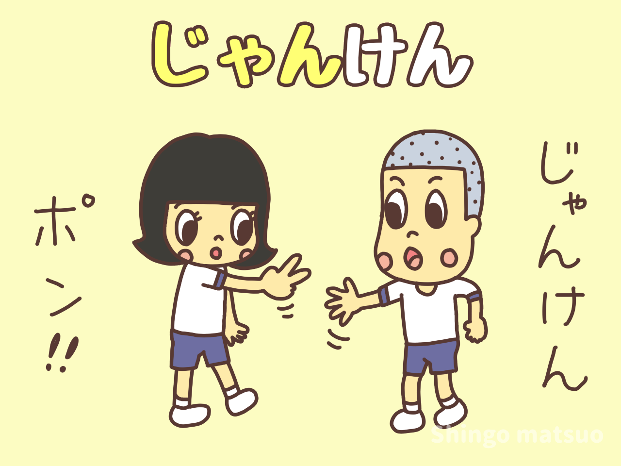 じゃんけんの遊び方とルール