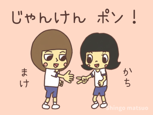 じゃん、けん、ポン！