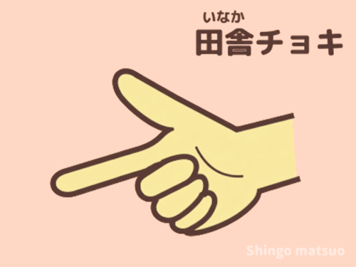 田舎チョキ