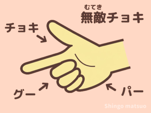 無敵チョキ