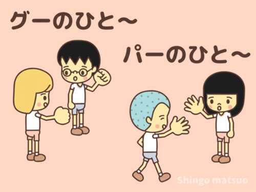 グーを出した子のチームとパーを出した子のチーム
