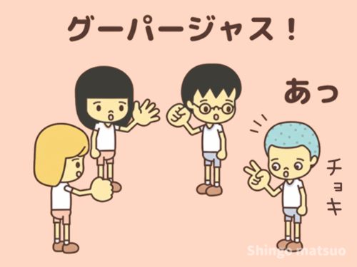 チョキはパーの元(種)