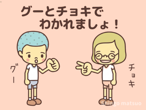 グーとチョキ