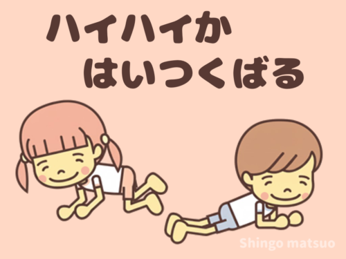 ハイハイか、はいつくばって子を追いかけ