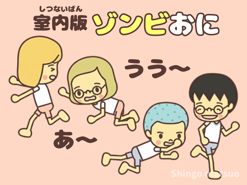 ゾンビ鬼 室内版