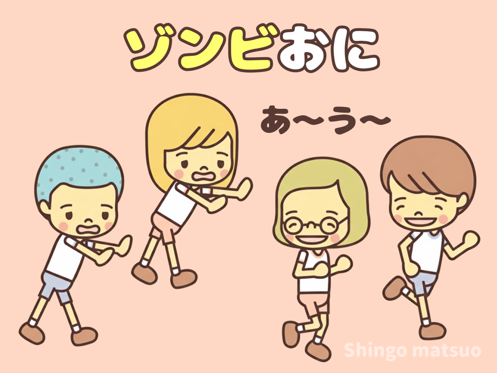 ゾンビ鬼のルール
