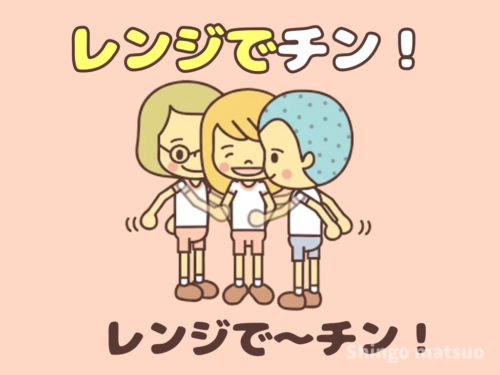 レンジでチン！の遊び方とルール