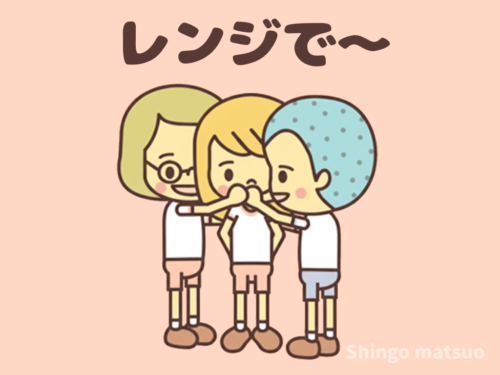 レンジでチン！の方法