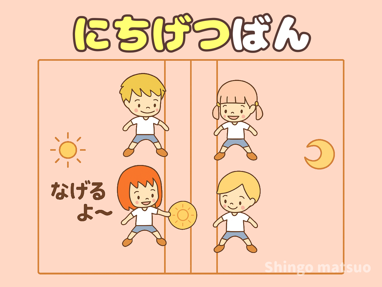 日月板 にちげつばん