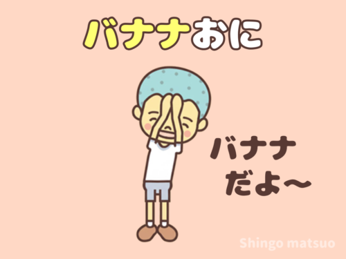 バナナ鬼