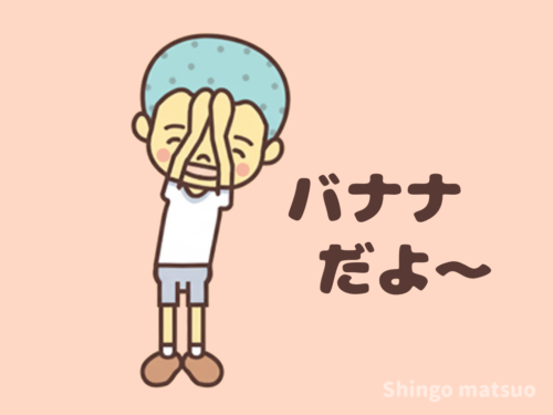 バナナの真似をする子どものイラスト