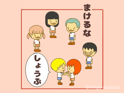 勝負をする子ども
