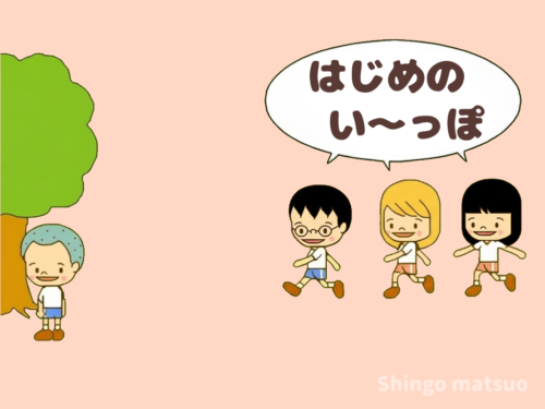 はじめのいっぽ