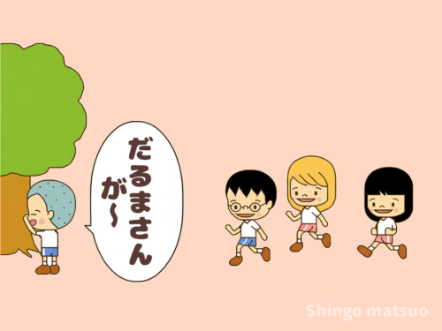 鬼に近づく子ども