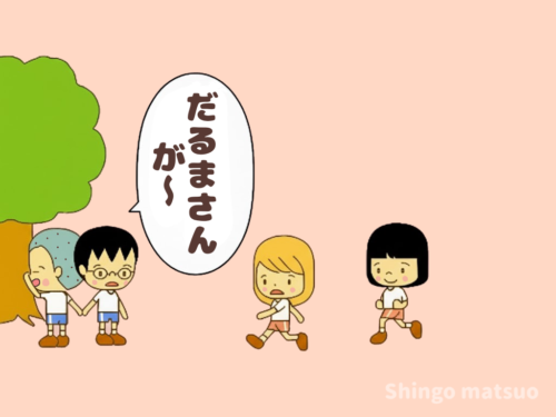 鬼に近づく子ども