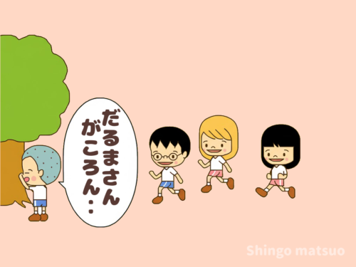 だるまさんが、、、と言う鬼