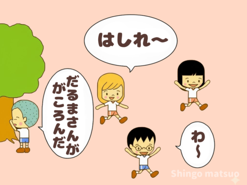 だるまさんが転んだと3回言う鬼