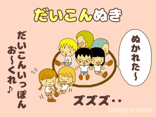 大根抜き だいこんぬき