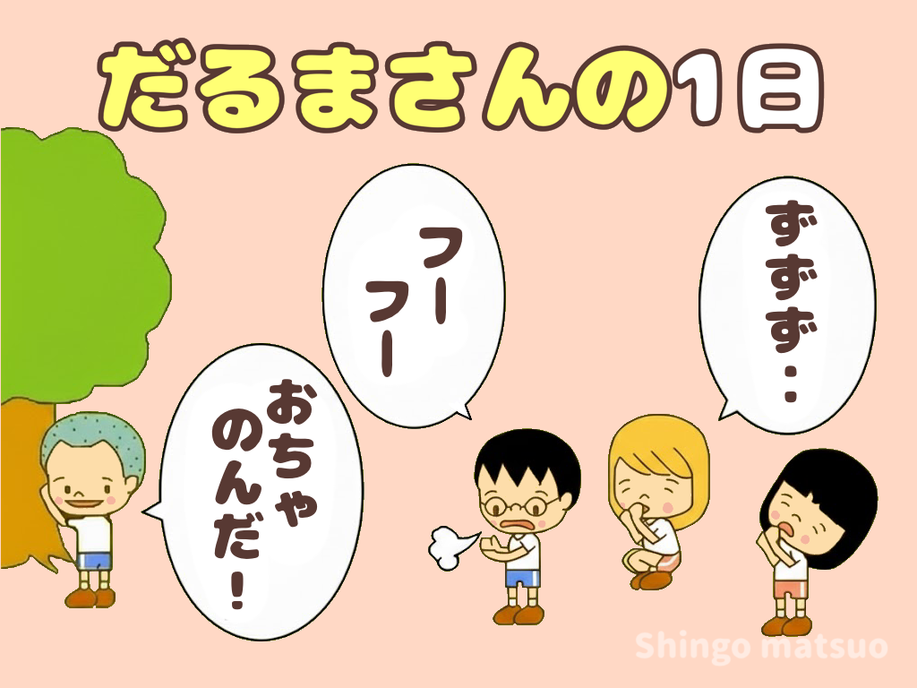 だるまさんの一日