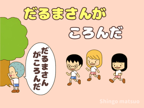 だるまさんがころんだ