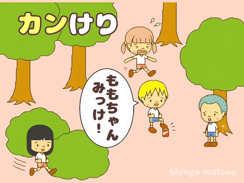 缶蹴り かんけり