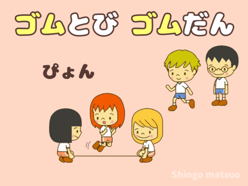 ゴム跳び・ゴム段の遊び方