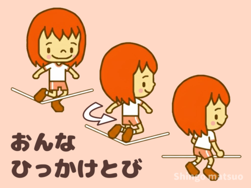 ゴム段女ひっかけ跳び