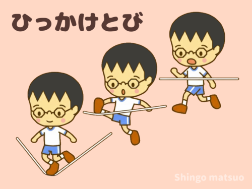 ゴム段ひっかけ跳び