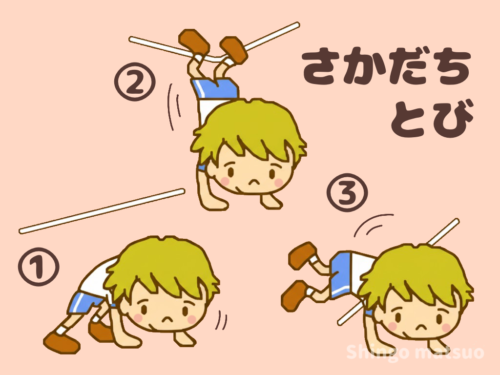ごむだんの逆立ち跳び