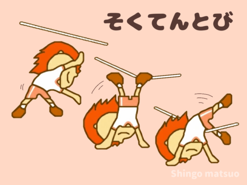 ごむだんの側転跳び（そくてんとび）