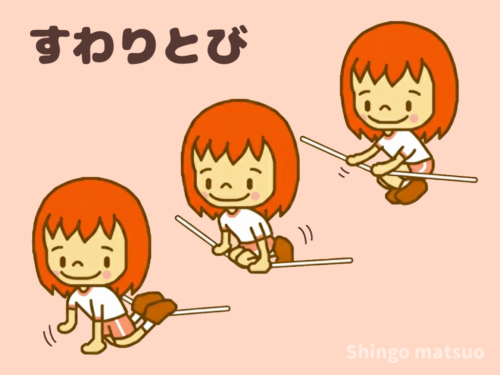 ごむたまんのた座り跳び（すわりとび）