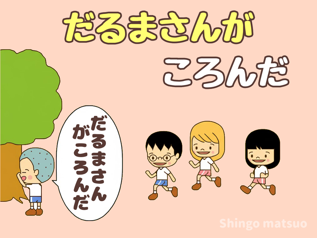 だるまさんがころんだのルールと遊び方