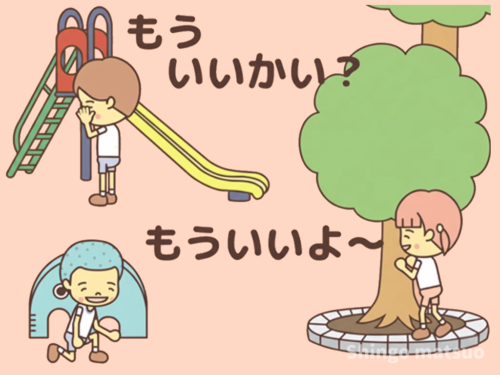 もういいよと答える子ども