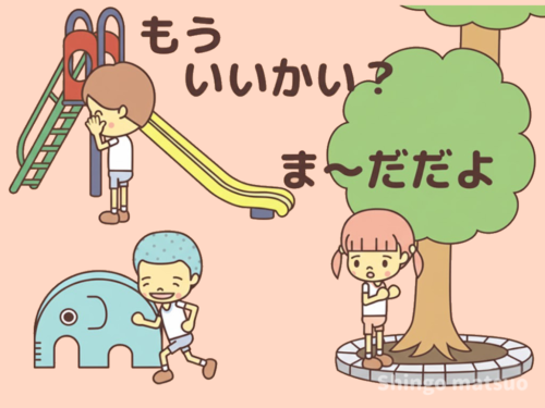 もう、いいかい？と聞く鬼