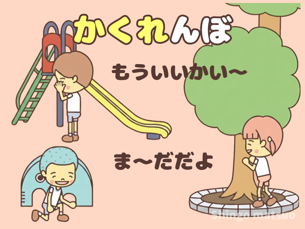 かくれんぼのルールとイラスト
