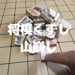 将棋くずし 山崩し