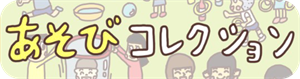 あそびコレクション