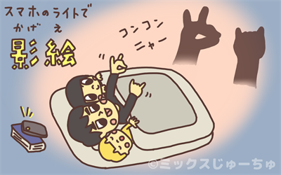スマホのライトで影絵遊び