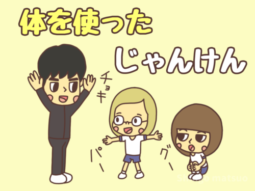 体の一部を使ったじゃんけんまとめ