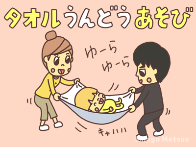 イラスト タオルを使った親子の運動遊び 8種類 ミックスじゅーちゅ 子どもの遊びポータルサイト