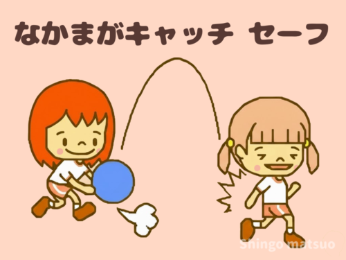 ノーバウンドでキャッチする子ども