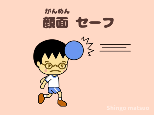 顔面セーフ