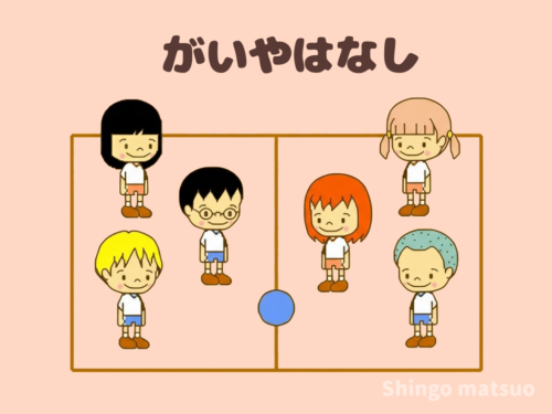 外野はなし