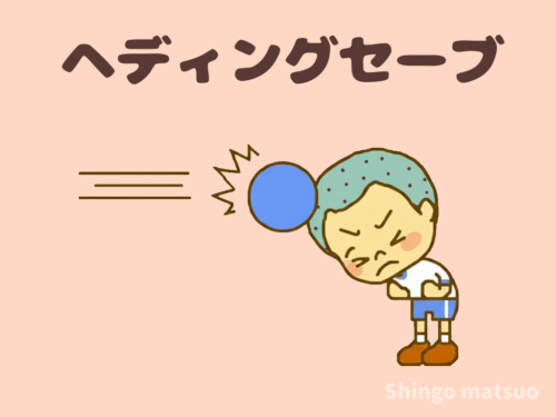 ヘディングセーブ